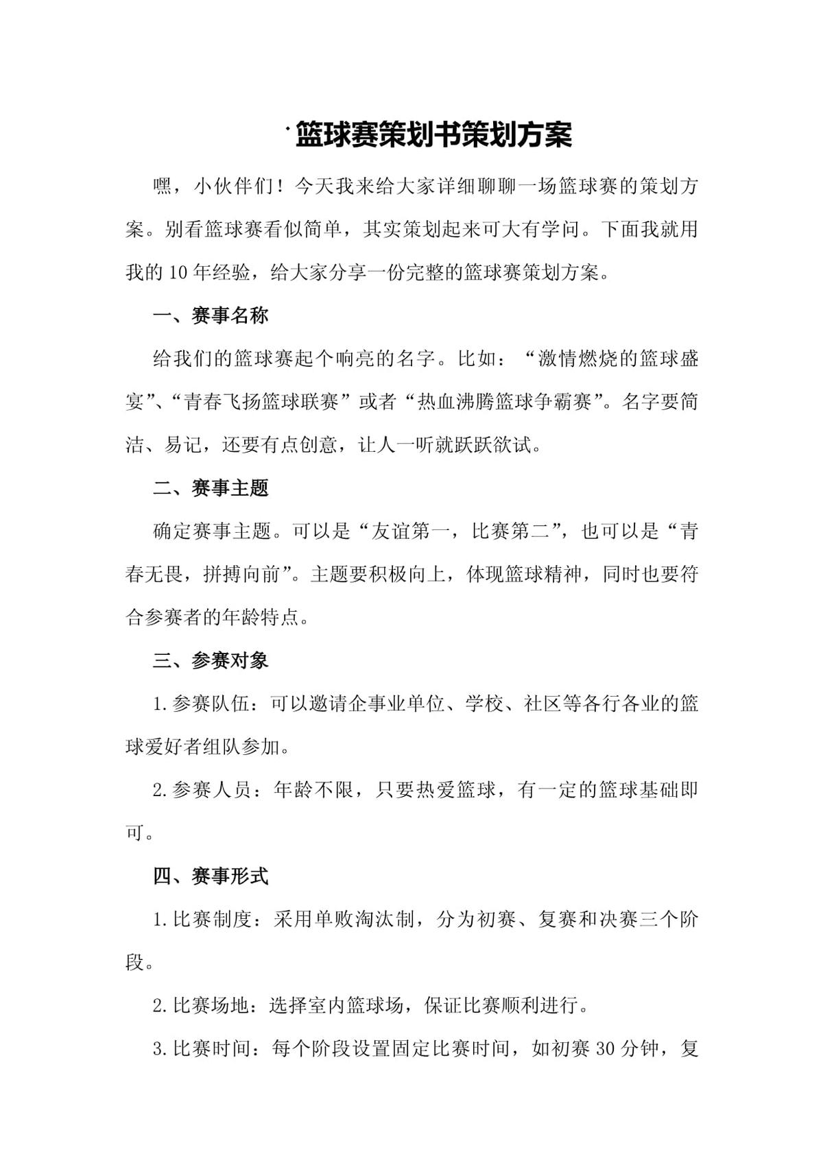 篮球训练营结营比赛活动方案策划