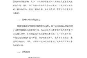  专业篮球运动员如何通过心理训练减压？